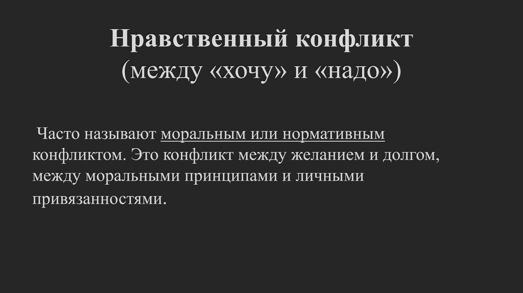 Нравственный конфликт (между «хочу» и «надо»)