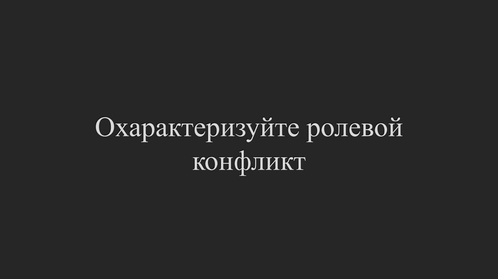 Охарактеризуйте ролевой конфликт