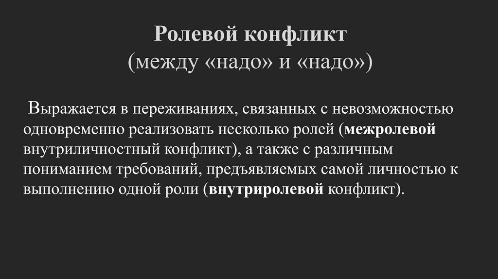 Ролевой конфликт (между «надо» и «надо»)
