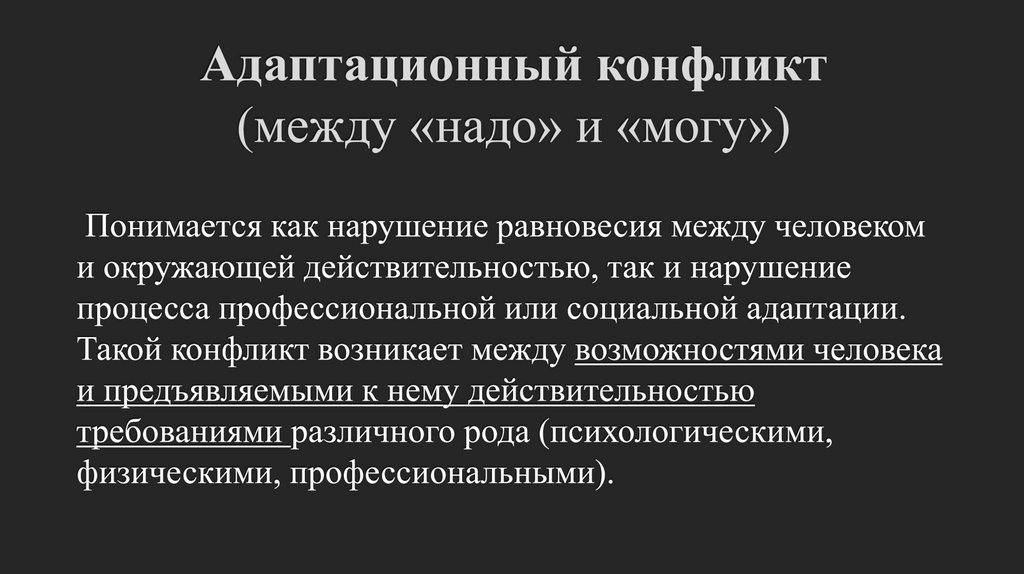 Адаптационный конфликт (между «надо» и «могу»)