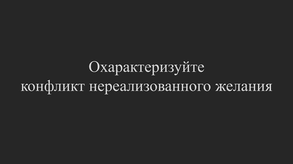 Охарактеризуйте конфликт нереализованного желания