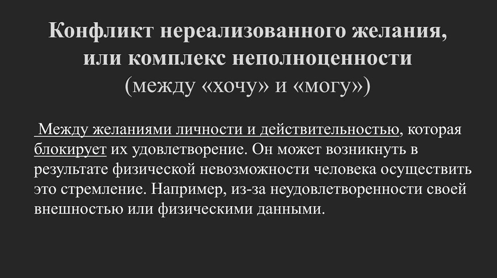 Конфликт нереализованного желания, или комплекс неполноценности (между «хочу» и «могу»)