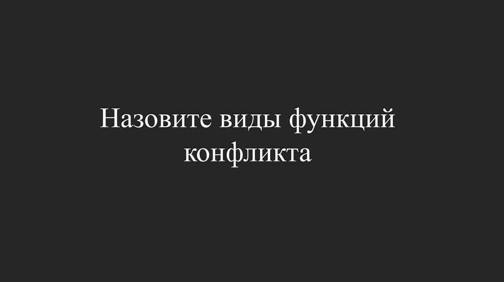 Назовите виды функций конфликта