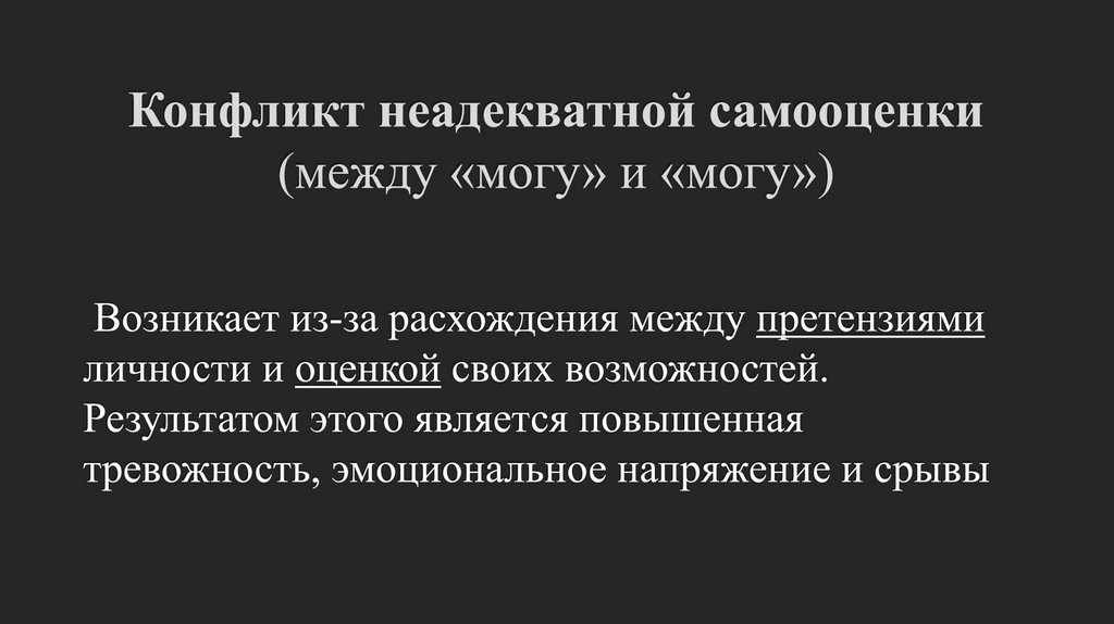 Конфликт неадекватной самооценки (между «могу» и «могу»)