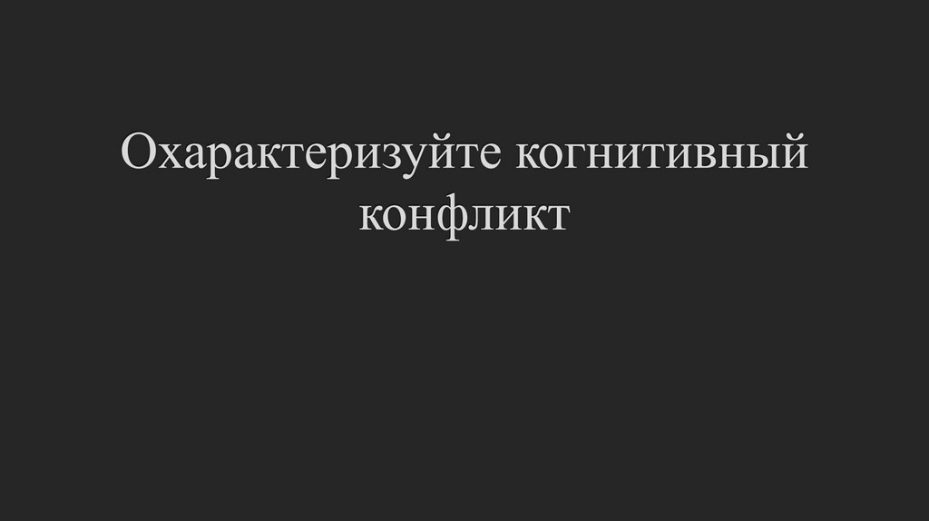 Охарактеризуйте когнитивный конфликт
