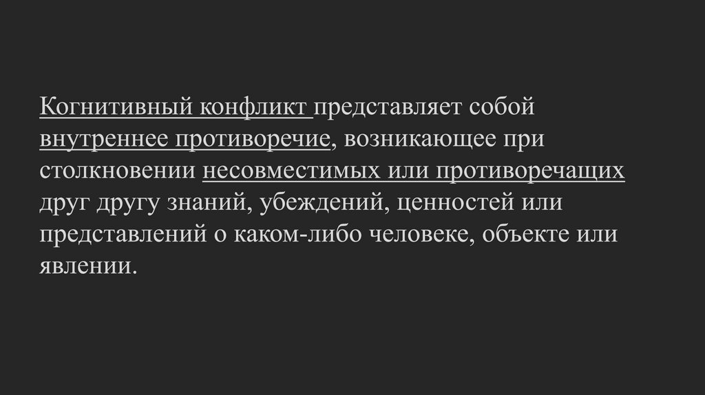 Когнитивный конфликт представляет собой внутреннее противоречие, возникающее при столкновении несовместимых или противоречащих