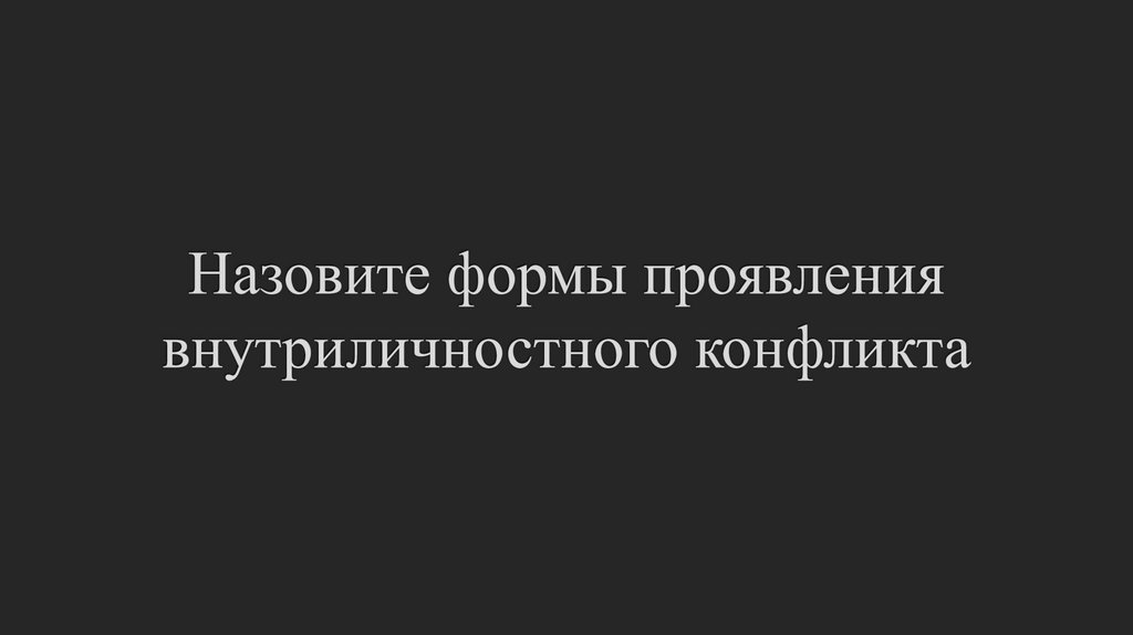 Назовите формы проявления внутриличностного конфликта