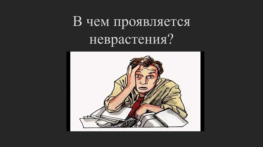 В чем проявляется неврастения?