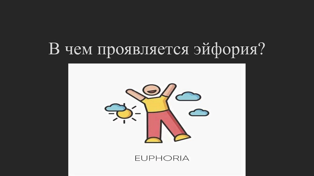 В чем проявляется эйфория?