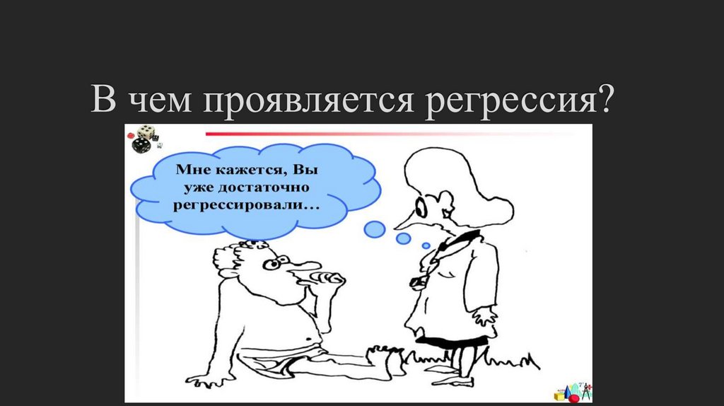 В чем проявляется регрессия?