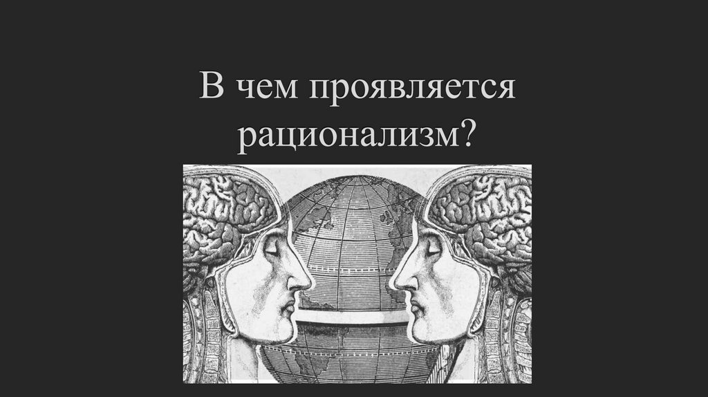 В чем проявляется рационализм?