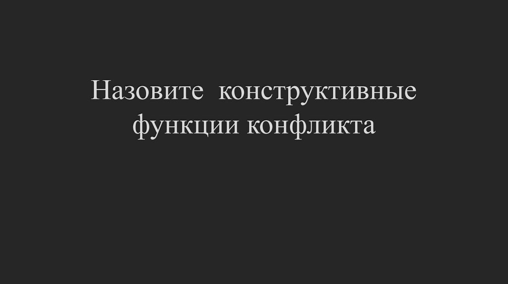 Назовите конструктивные функции конфликта