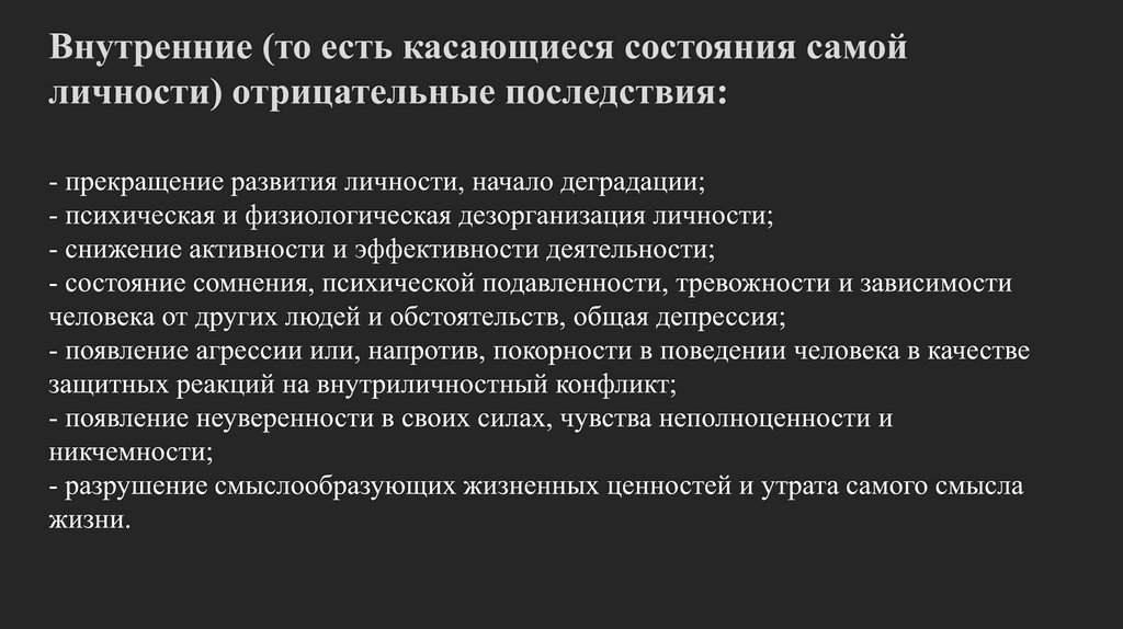 Внутренние (то есть касающиеся состояния самой личности) отрицательные последствия: - прекращение развития личности, начало