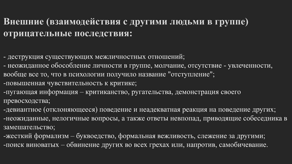 Внешние (взаимодействия с другими людьми в группе) отрицательные последствия: - деструкция существующих межличностных