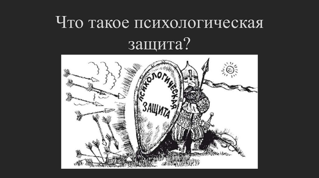 Что такое психологическая защита?