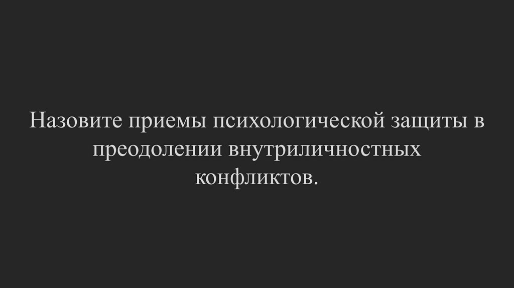 Назовите приемы психологической защиты в преодолении внутриличностных конфликтов.