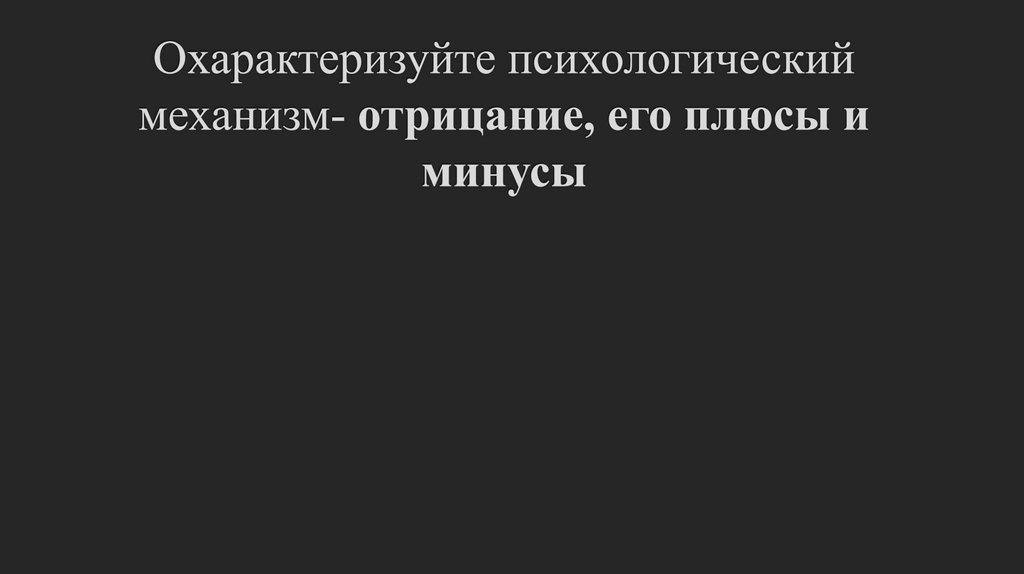 Охарактеризуйте психологический механизм- отрицание, его плюсы и минусы