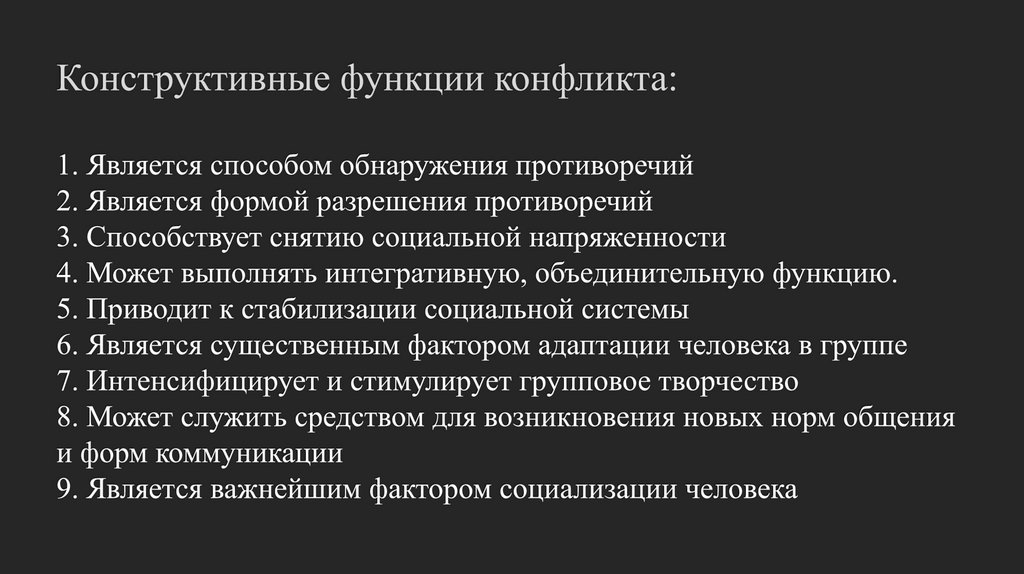 Конструктивные функции конфликта: 1. Является способом обнаружения противоречий 2. Является формой разрешения противоречий 3.