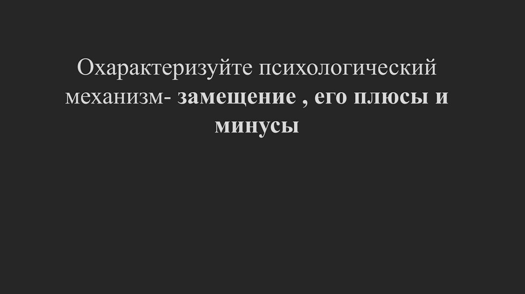 Охарактеризуйте психологический механизм- замещение , его плюсы и минусы