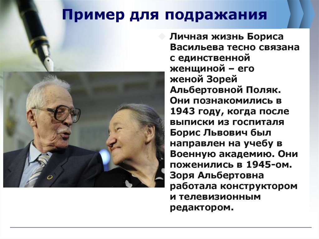 Пример для подражания