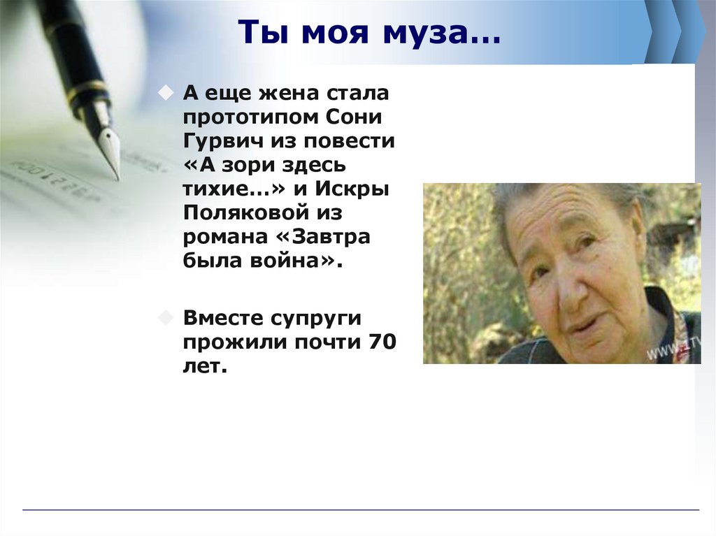 Ты моя муза…