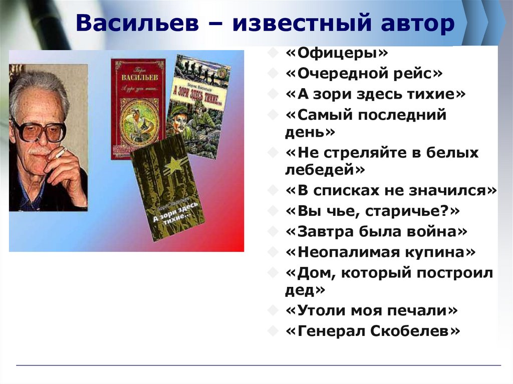 Васильев – известный автор