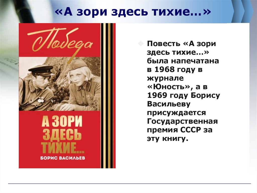 «А зори здесь тихие…»