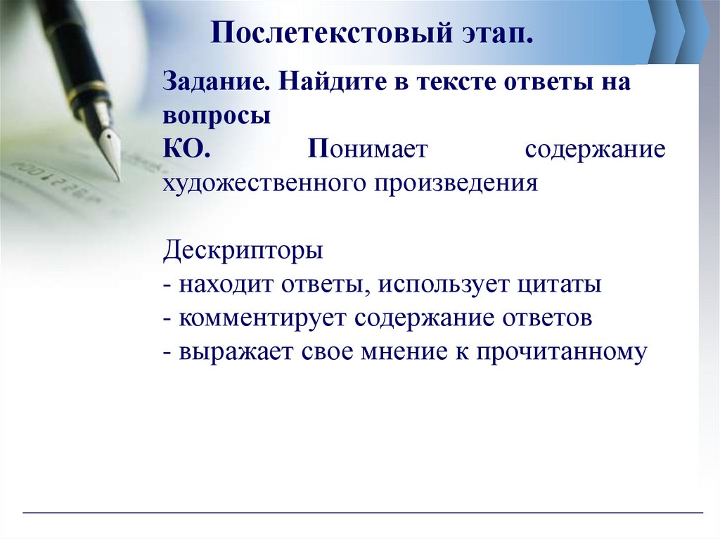 Послетекстовый этап.