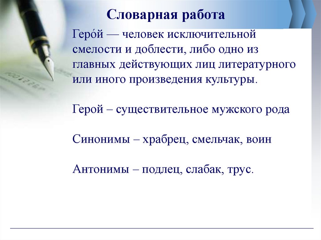 Словарная работа