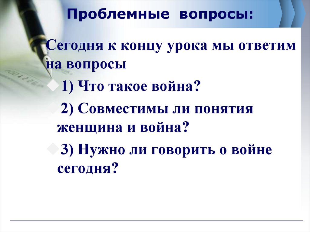 Проблемные вопросы: