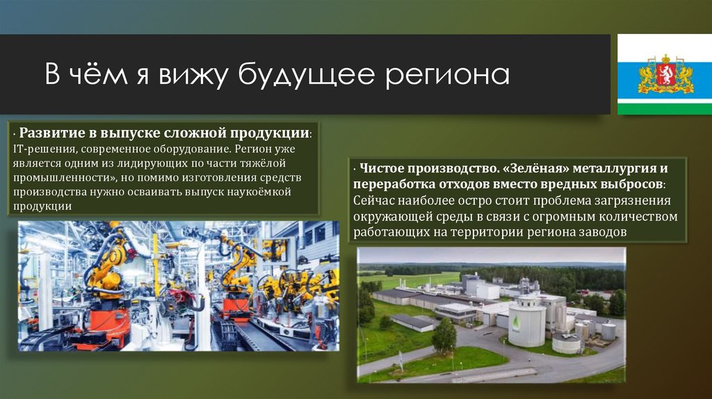 В чём я вижу будущее региона