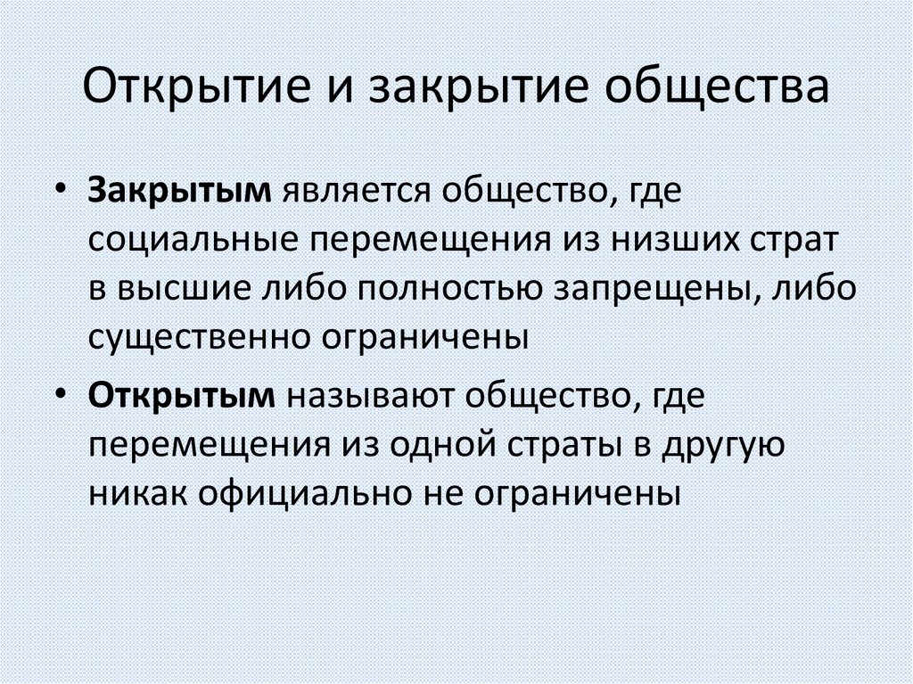 Открытие и закрытие общества