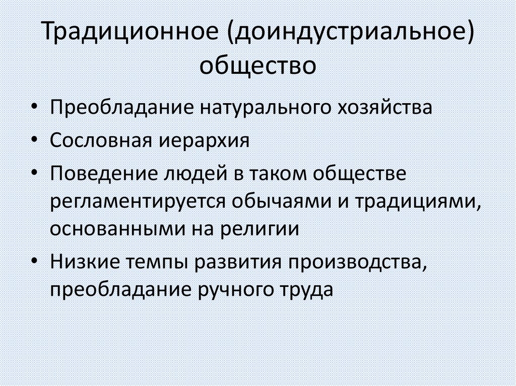 Традиционное (доиндустриальное) общество