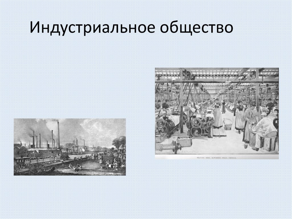 Индустриальное общество