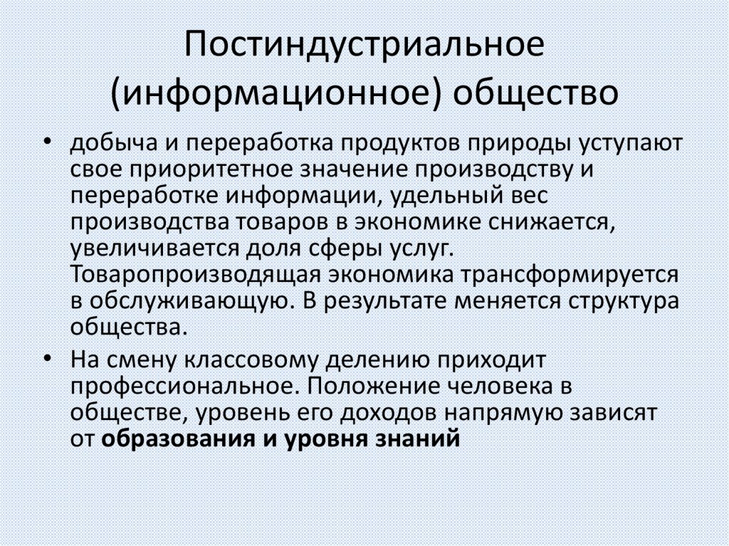 Постиндустриальное (информационное) общество