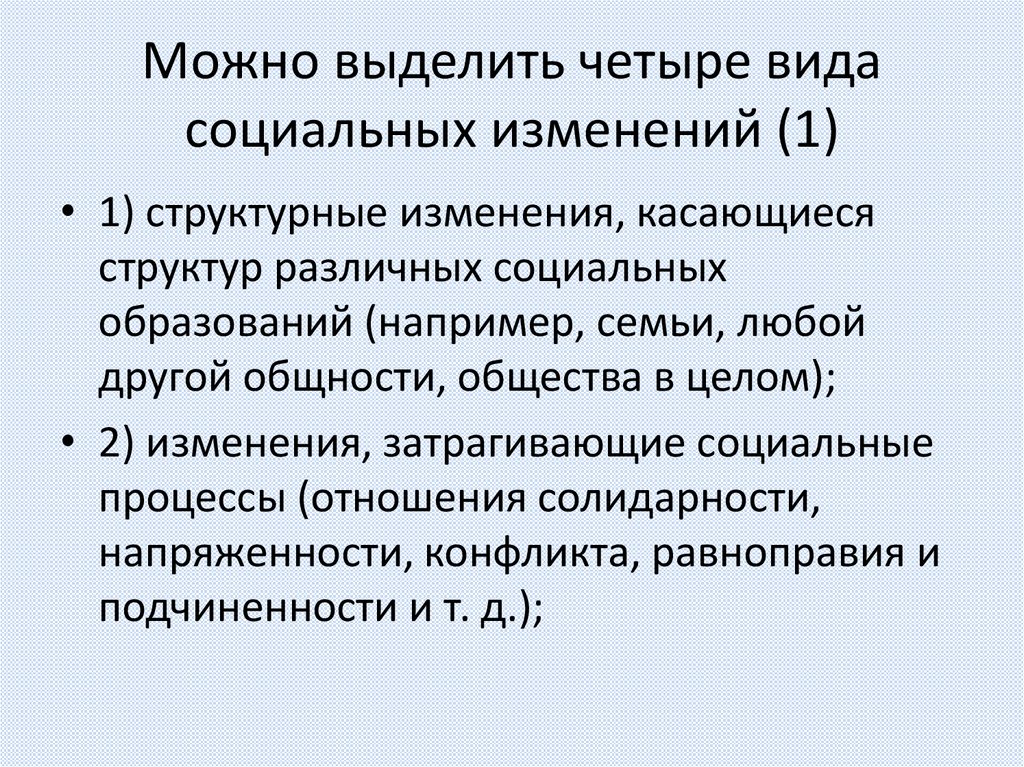 Можно выделить четыре вида социальных изменений (1)
