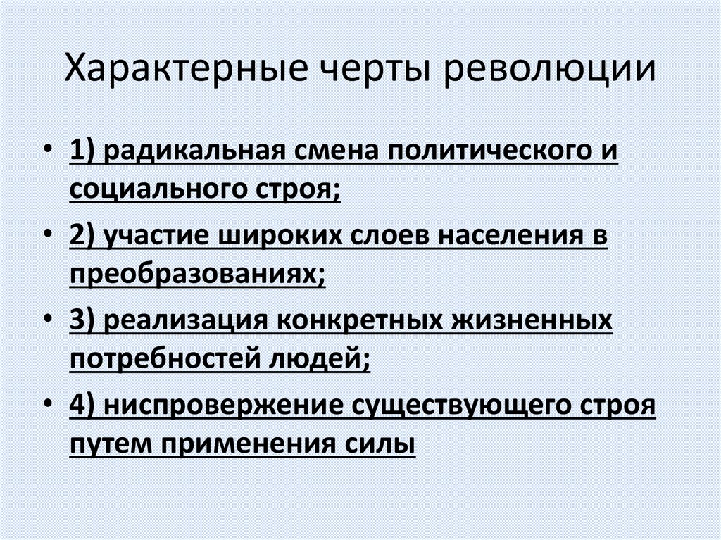 Характерные черты революции