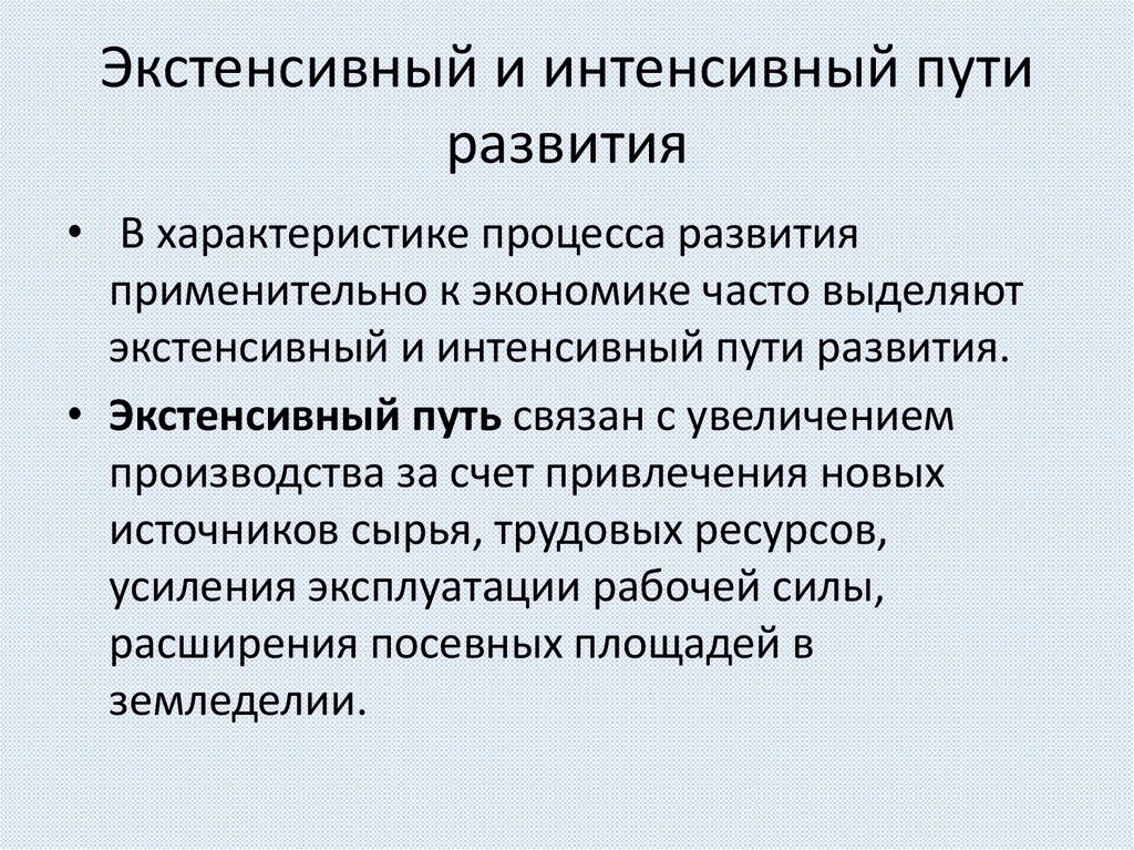 Экстенсивный и интенсивный пути развития