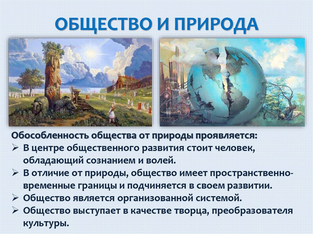 ОБЩЕСТВО И ПРИРОДА