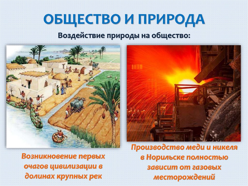 ОБЩЕСТВО И ПРИРОДА