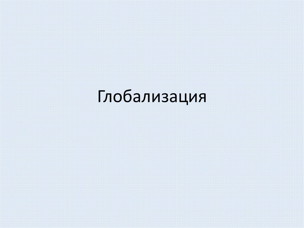 Глобализация