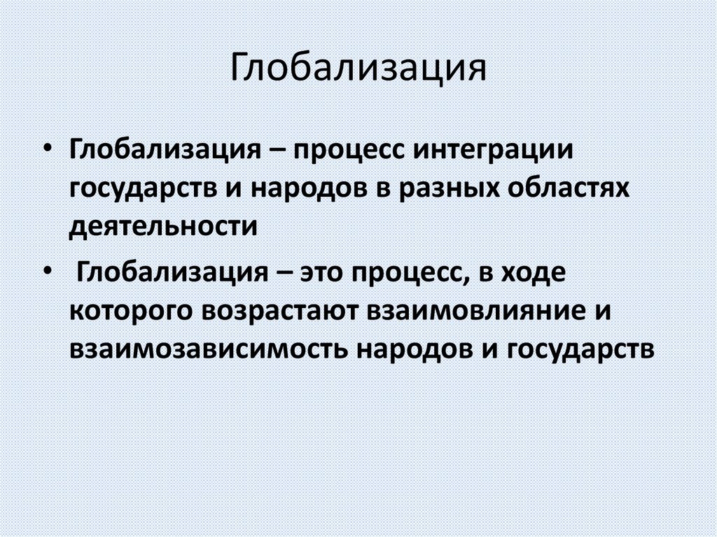 Глобализация