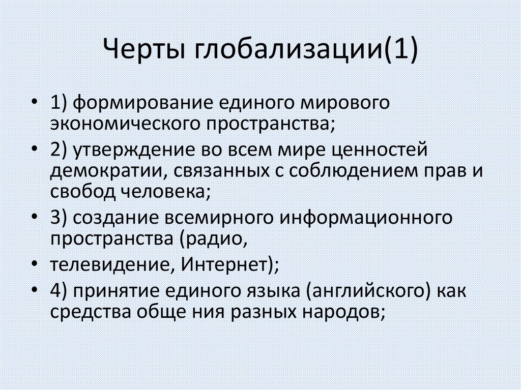 Черты глобализации(1)