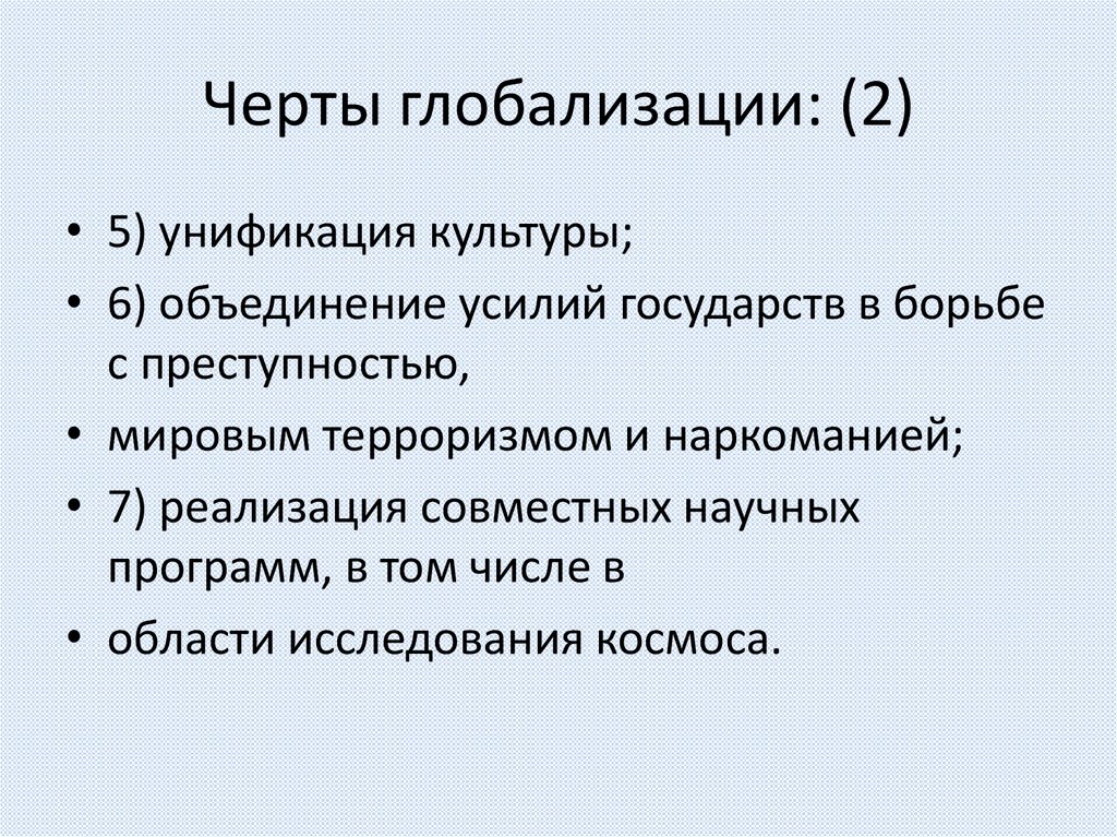 Черты глобализации: (2)