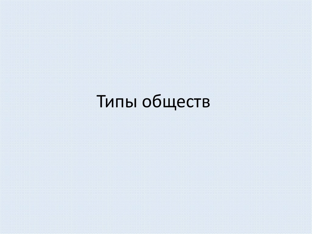 Типы обществ