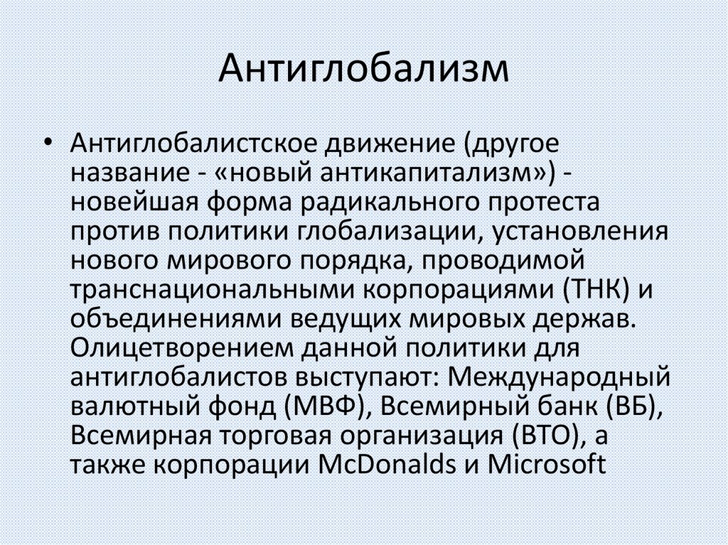 Антиглобализм