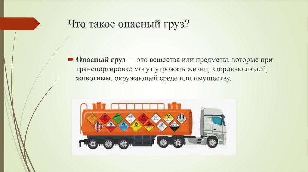 Что такое опасный груз?