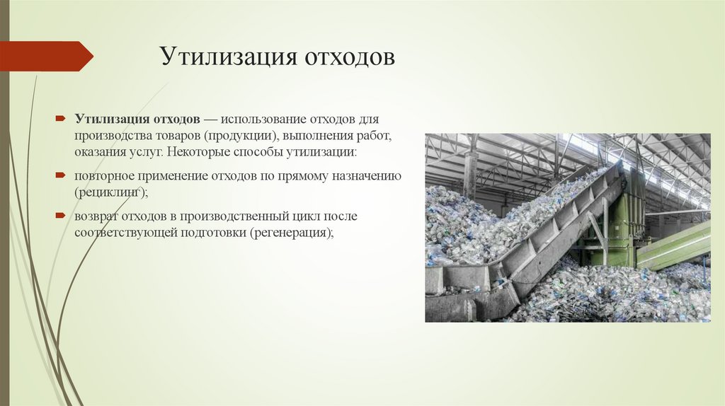Утилизация отходов