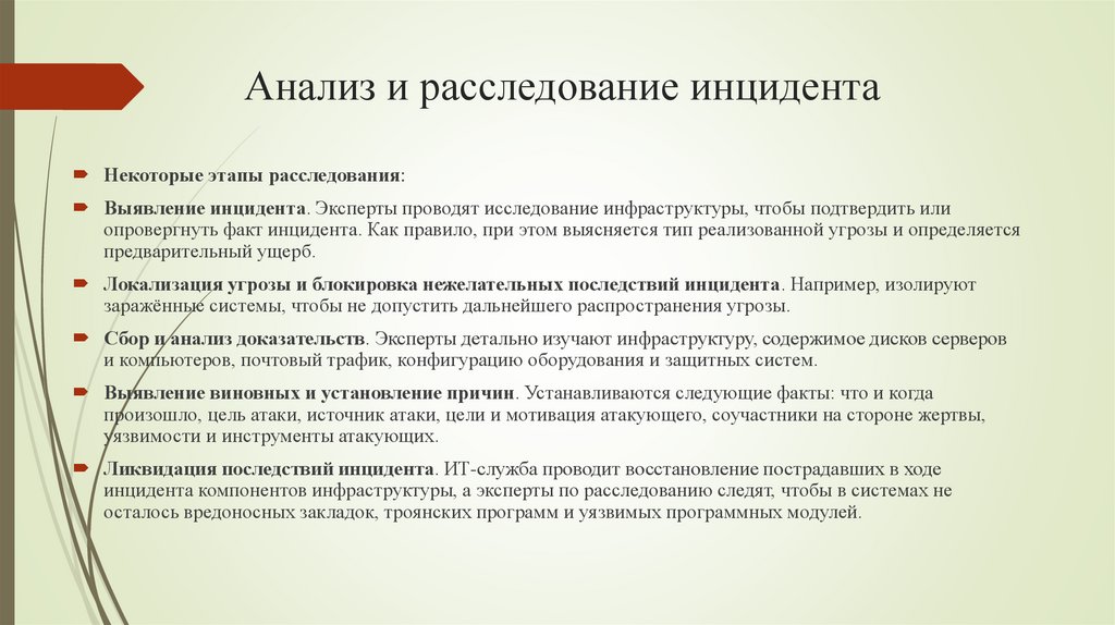 Анализ и расследование инцидента