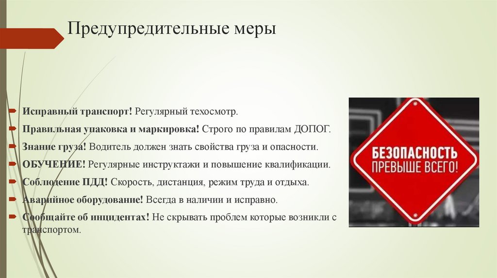 Предупредительные меры